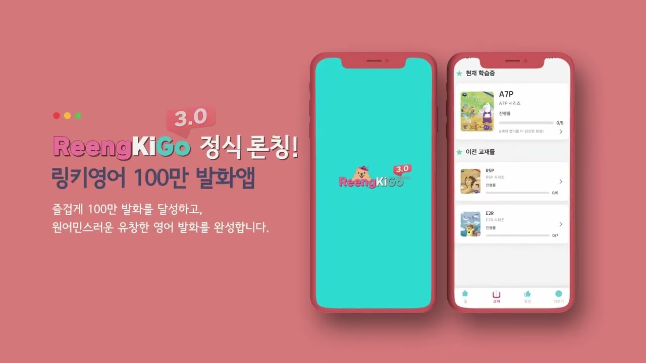 링키고의 발화 연습과 학습 화면을 소개하는 공식 이미지