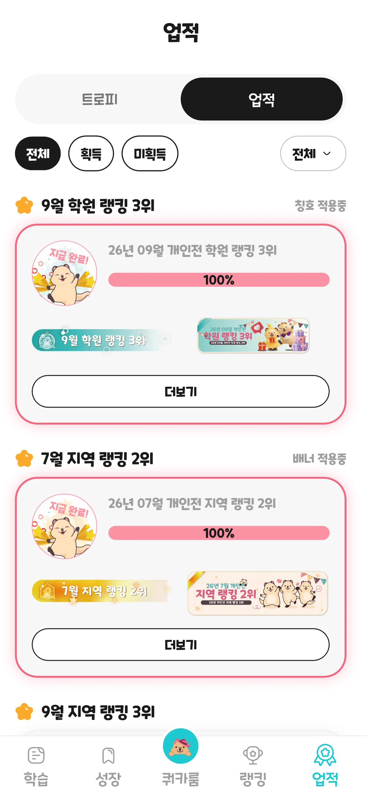링키고 업적 — 학습 미션과 획득한 배지