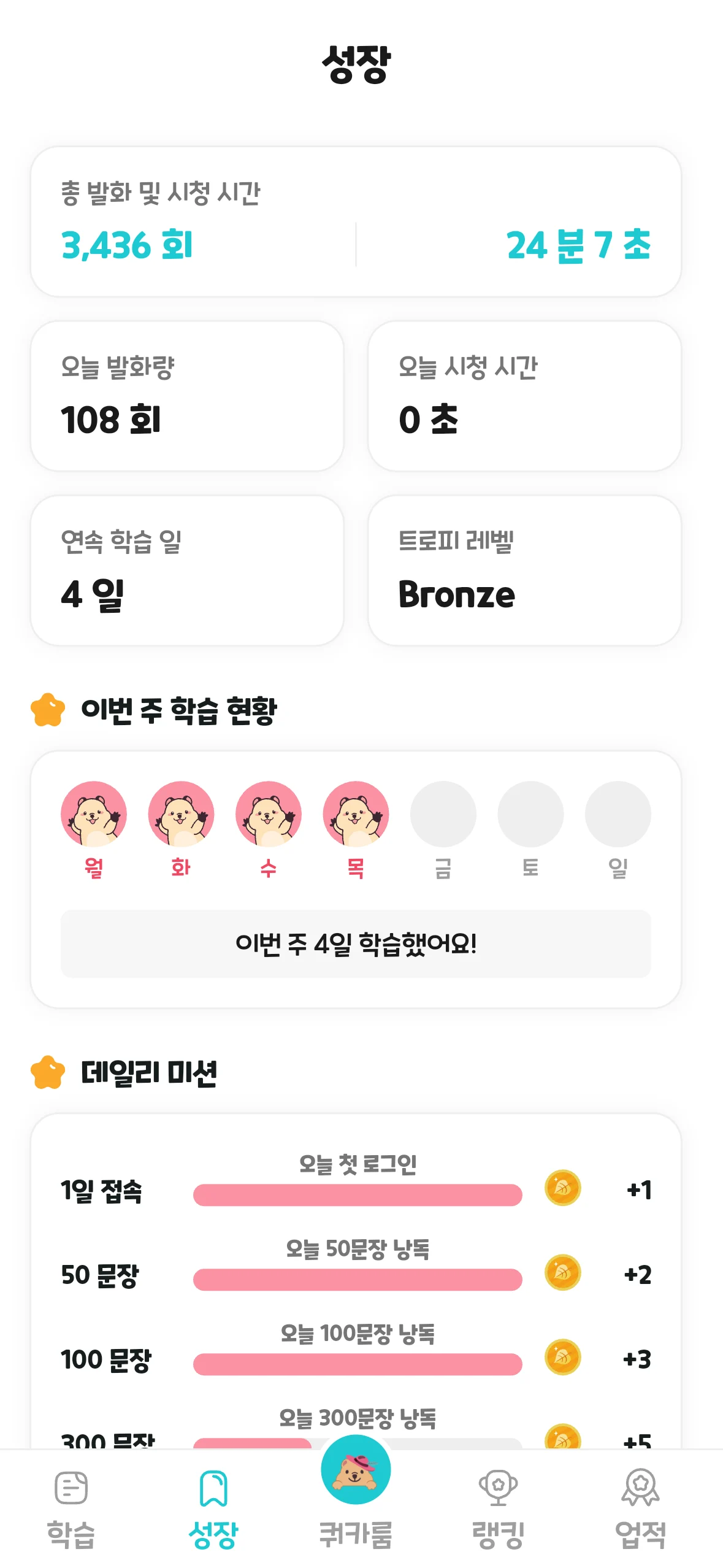 링키고 성장 — 누적 말하기와 학습 현황 요약