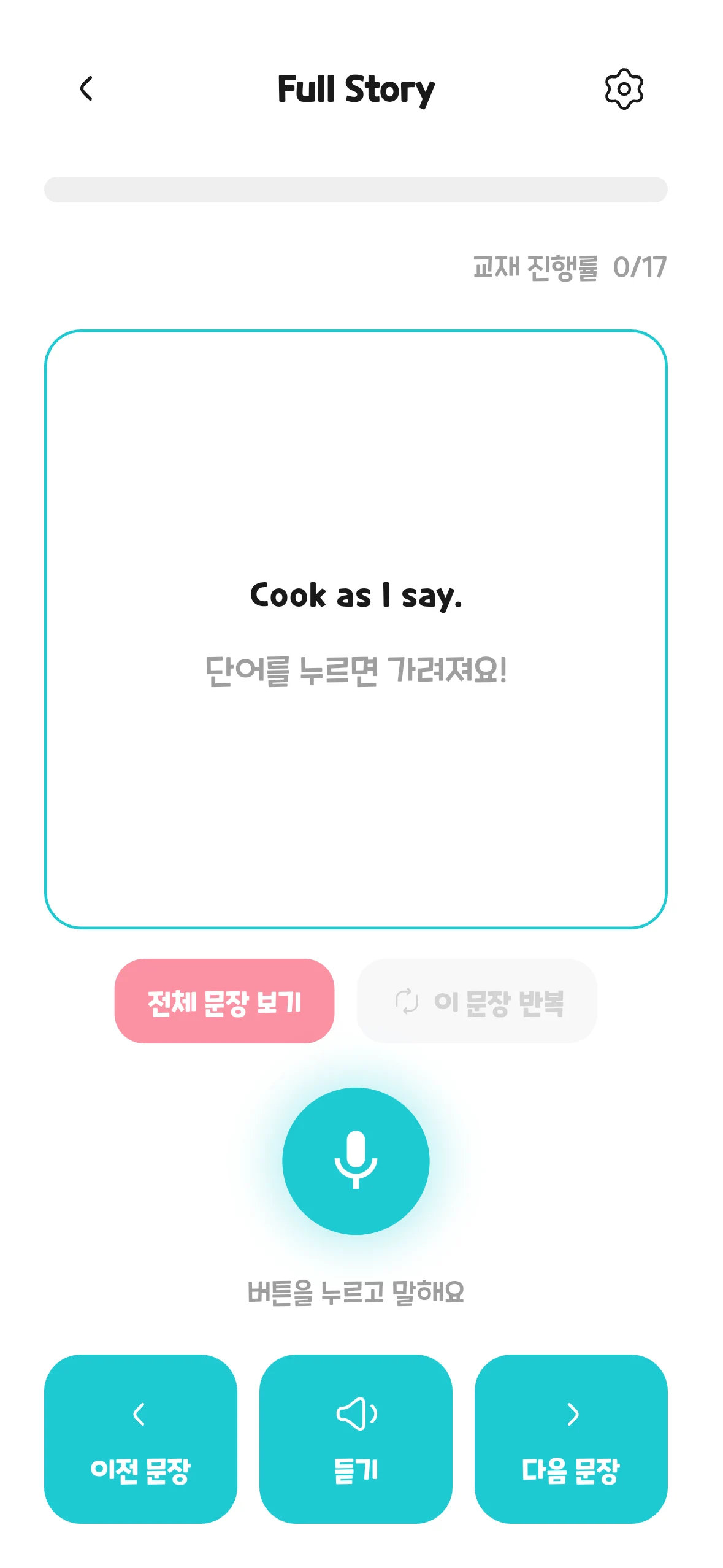 링키고 낭독 과제 — 문장을 듣고 마이크로 발화하는 화면