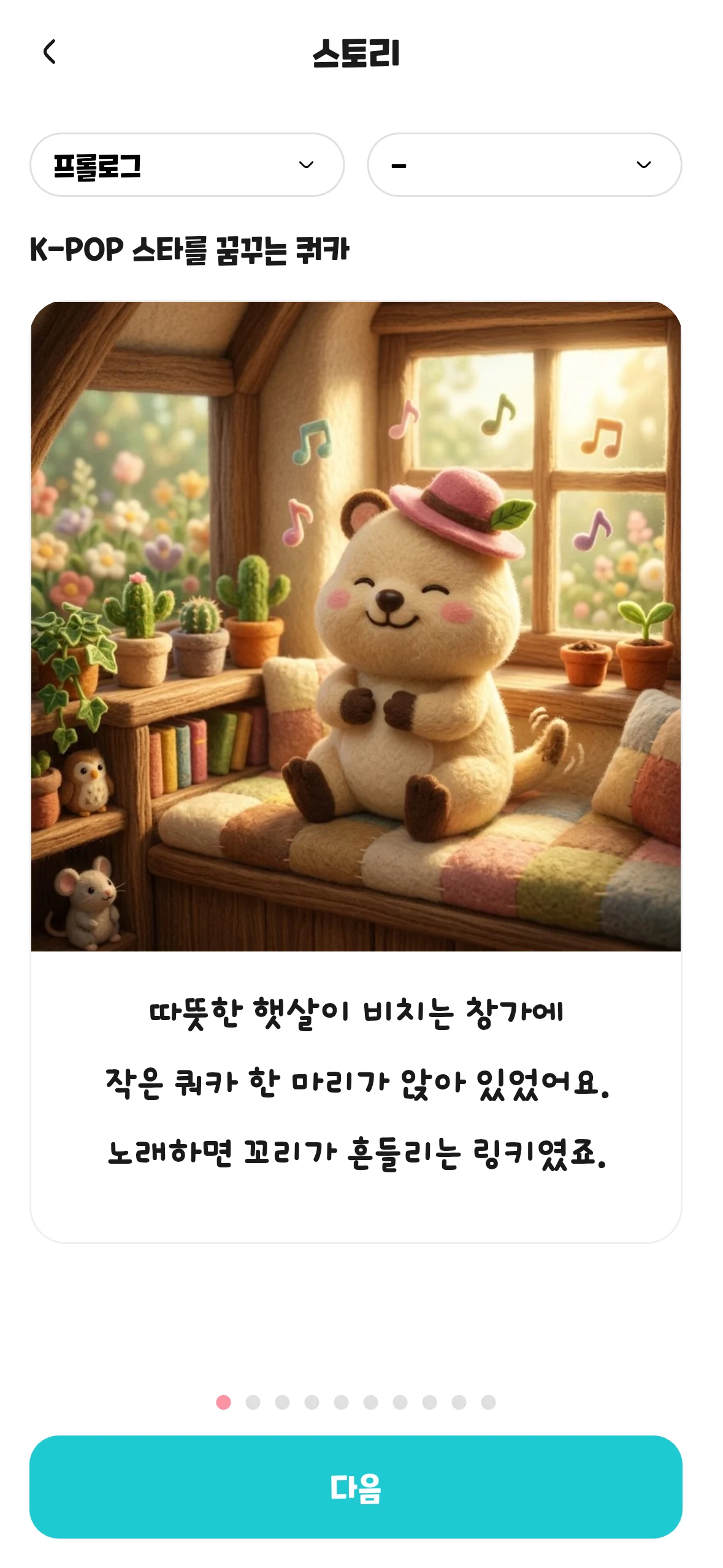 링키고 쿼카월드 스토리의 첫 번째 화면