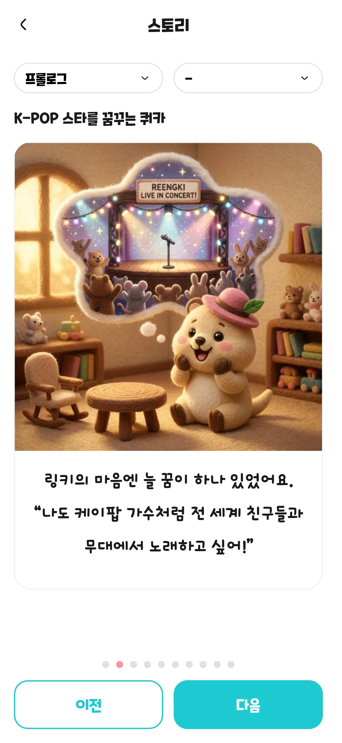 링키고 쿼카월드 스토리의 두 번째 화면