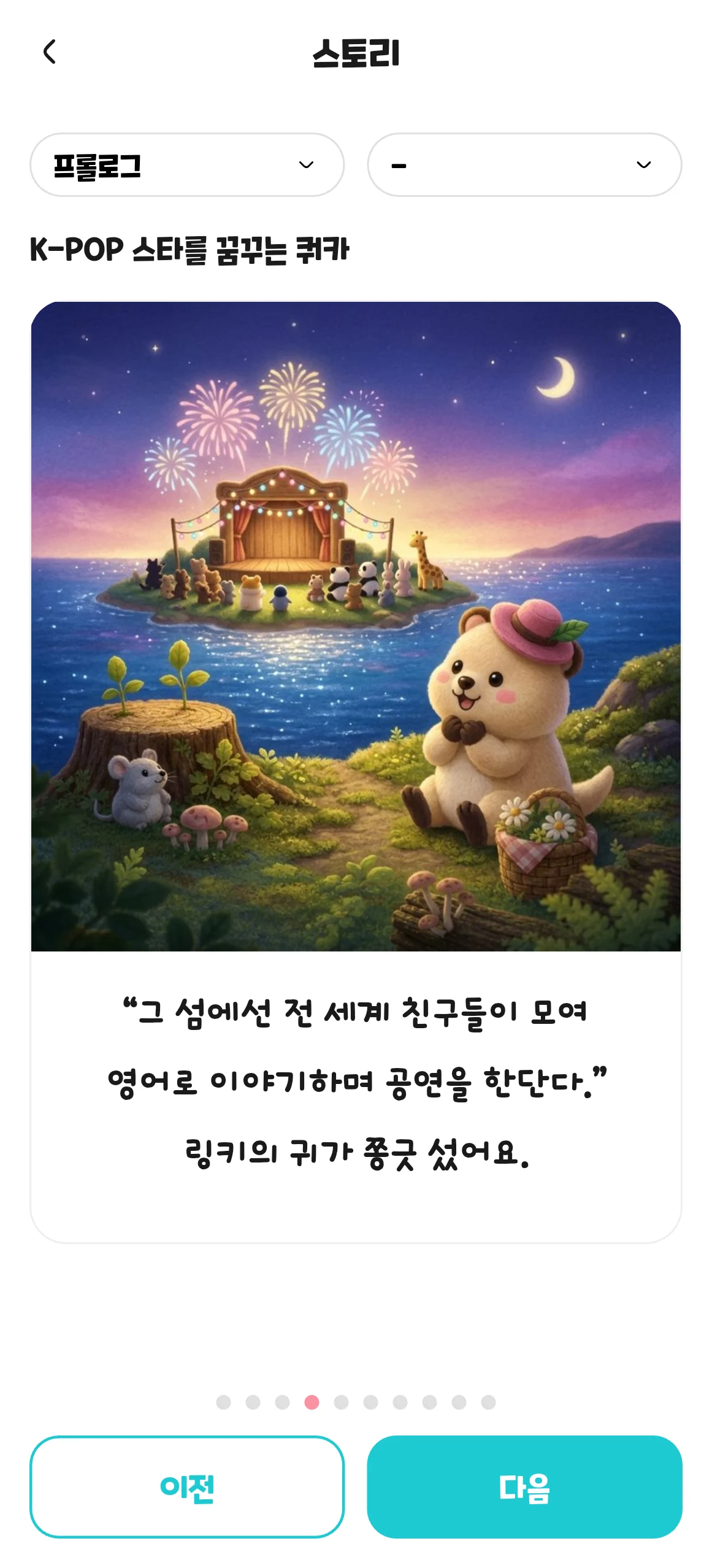 링키고 쿼카월드 스토리의 세 번째 화면