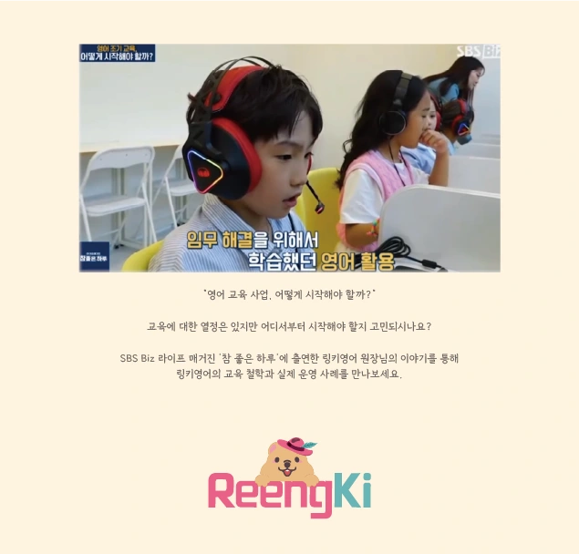 SBS Biz 라이프 매거진과 링키영어의 교육 철학