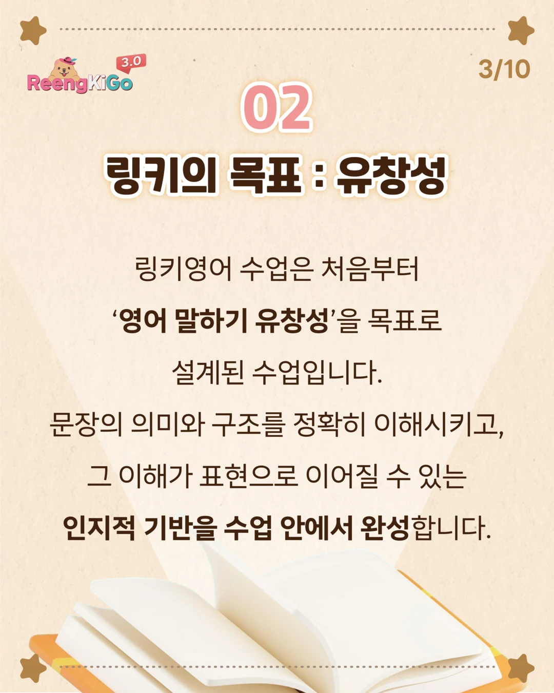 링키고에 대하여 카드 3/11 — 02 링키의 목표: 유창성