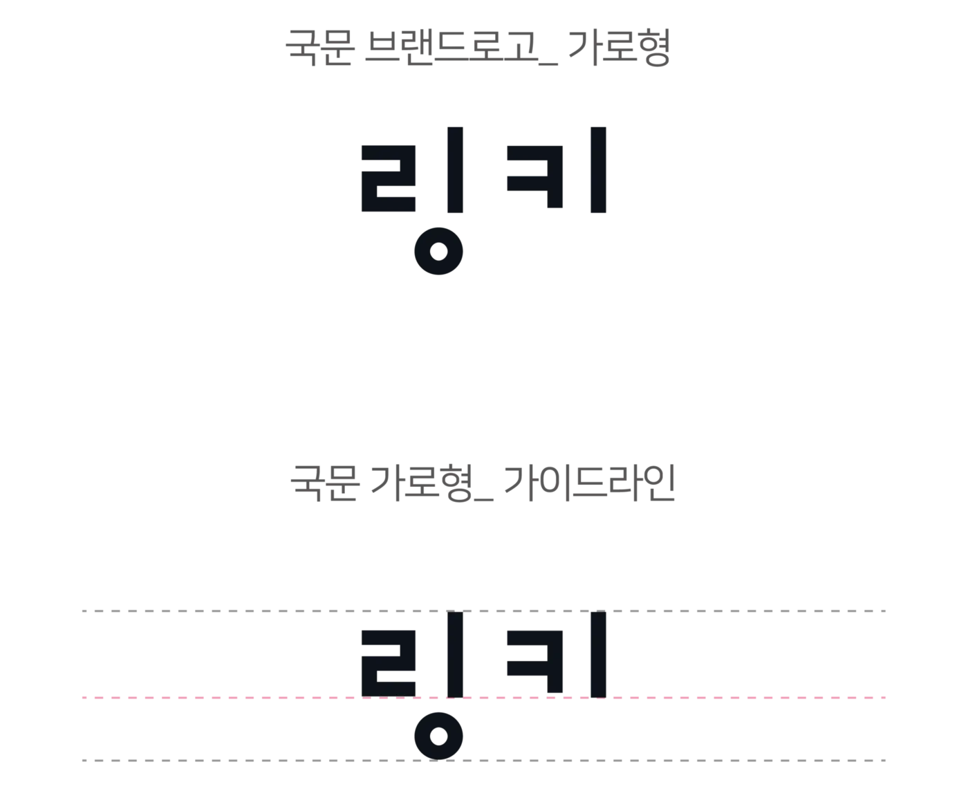 국문 브랜드로고 가로형과 가이드라인 — 링키