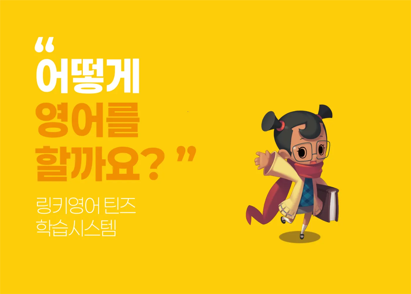 '어떻게 영어를 할까요?' 문구와 책을 든 TEENZ 캐릭터